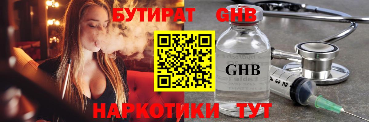 БУТИРАТ оксибутират Старая Купавна